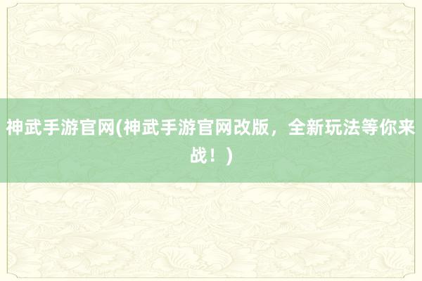 神武手游官网(神武手游官网改版，全新玩法等你来战！)