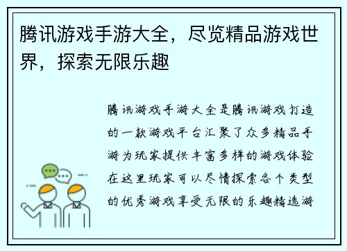 腾讯游戏手游大全，尽览精品游戏世界，探索无限乐趣