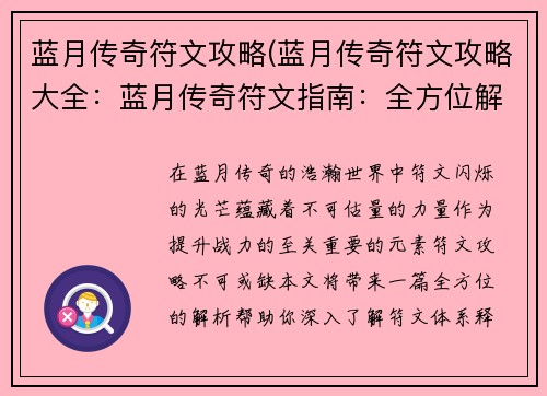 蓝月传奇符文攻略(蓝月传奇符文攻略大全：蓝月传奇符文指南：全方位解析，战力飙升)