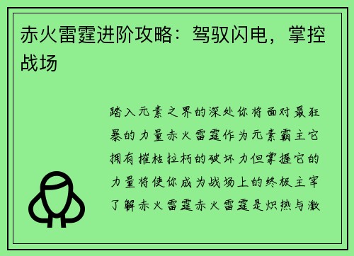 赤火雷霆进阶攻略：驾驭闪电，掌控战场