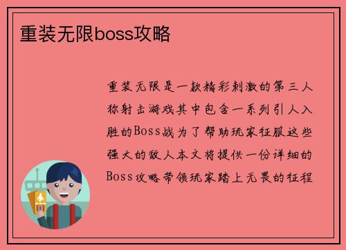 重装无限boss攻略