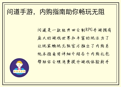 问道手游，内购指南助你畅玩无阻