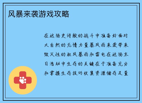 风暴来袭游戏攻略