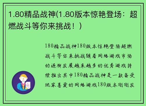 1.80精品战神(1.80版本惊艳登场：超燃战斗等你来挑战！)