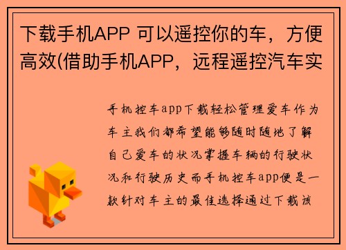 下载手机APP 可以遥控你的车，方便高效(借助手机APP，远程遥控汽车实现高效驾驶体验)