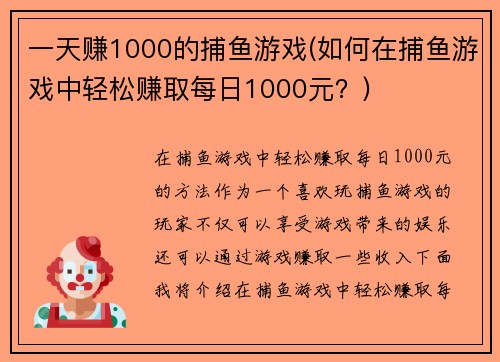 一天赚1000的捕鱼游戏(如何在捕鱼游戏中轻松赚取每日1000元？)