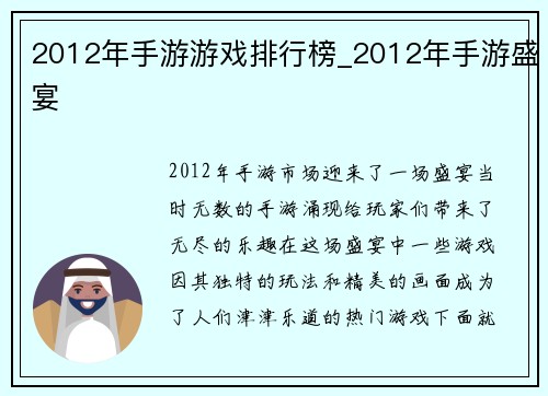 2012年手游游戏排行榜_2012年手游盛宴