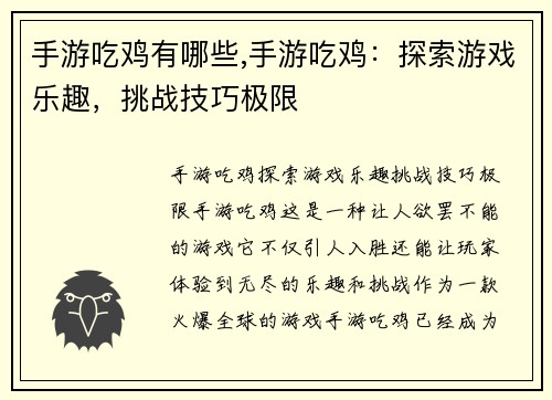 手游吃鸡有哪些,手游吃鸡：探索游戏乐趣，挑战技巧极限