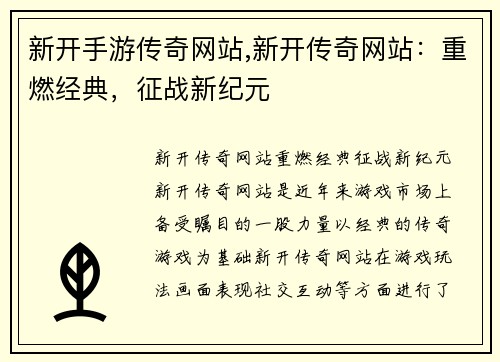 新开手游传奇网站,新开传奇网站：重燃经典，征战新纪元