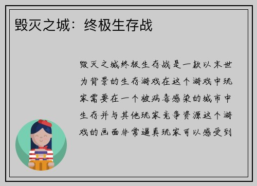 毁灭之城：终极生存战