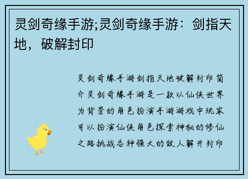 灵剑奇缘手游;灵剑奇缘手游：剑指天地，破解封印