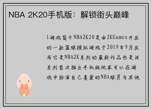 NBA 2K20手机版：解锁街头巅峰