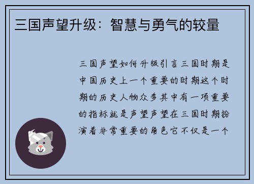 三国声望升级：智慧与勇气的较量