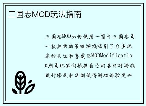 三国志MOD玩法指南