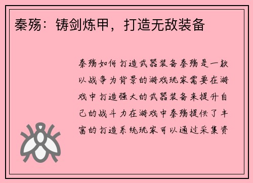 秦殇：铸剑炼甲，打造无敌装备